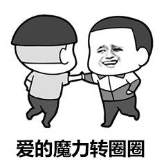 抖音爱的魔力转圈圈表情包下载-爱的魔力转圈圈图片