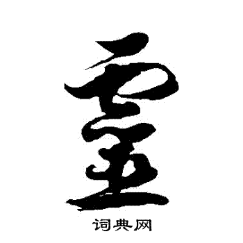 灵草书书法字典