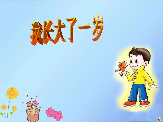《我长大了一岁》课件