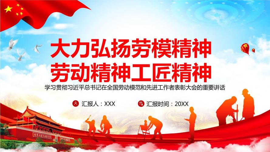 大力弘扬劳模精神劳动精神工匠精神全国劳动模范和先进工作者表彰大会