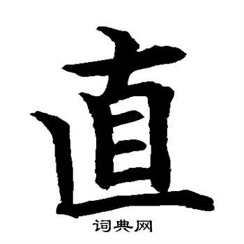 水岛修三楷书书法