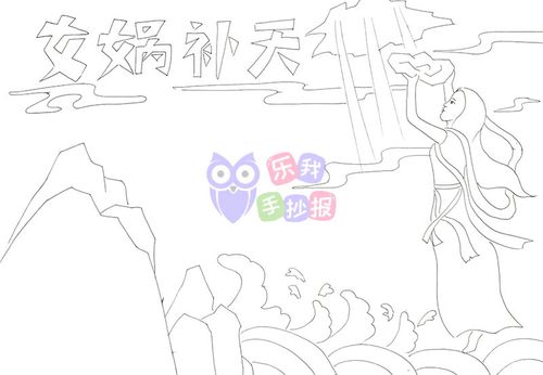 女娲补天中国古代神话故事手抄报怎么画