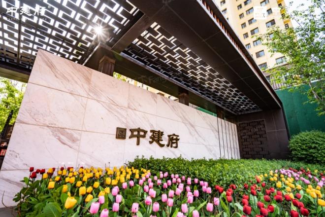 中建府