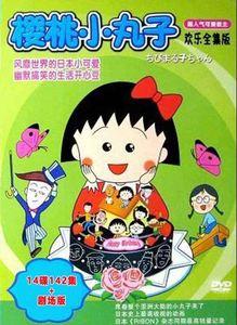 动画片樱桃小丸子14dvd全集142集剧场版国语中文字幕高清光盘影碟