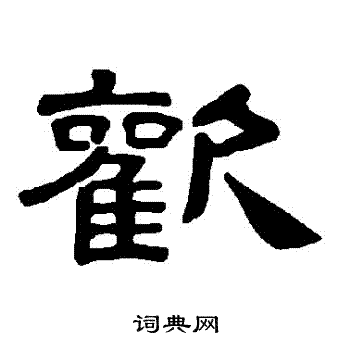 欢字隶书写法_欢隶书怎么写好看_欢书法图片_词典网