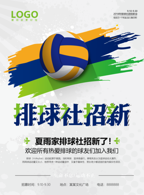 简约大气排球社团招新海报/印刷海报