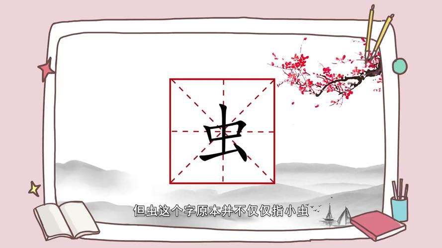 其它 让汉字给孩子们力量! 写美篇《字有道理》小讲堂之"虫"