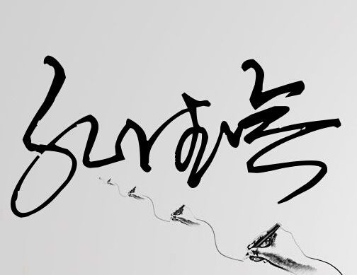 孔德会三个字的签名该如何写