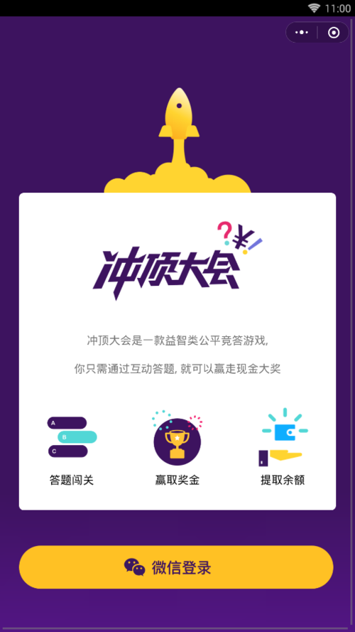 [小程序] 冲顶大会微信小程序入口【闯关答题