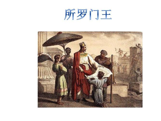 所罗门王ppt