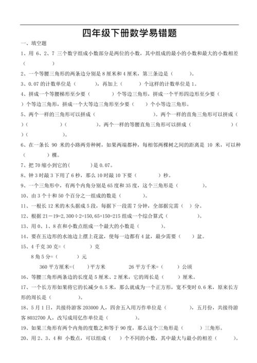 人教版小学四年级数学下册易错题(最新整理)