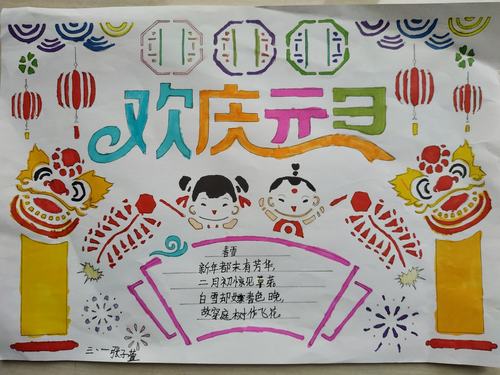 三年级一班举行"2021庆元旦迎新年"手抄报,绘画比赛