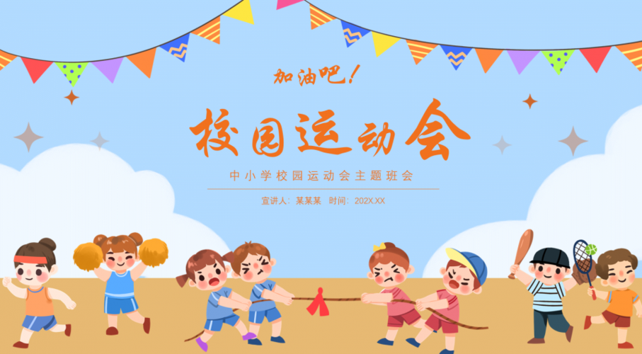 可爱卡通中小学校园运动会主题班会ppt模板