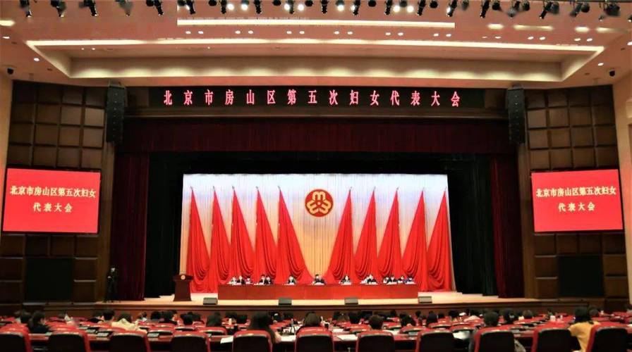 北京市房山区第五次妇女代表大会圆满召开!