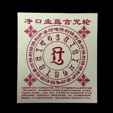 净口业真言咒轮祈福礼佛烟供咒轮黄纸