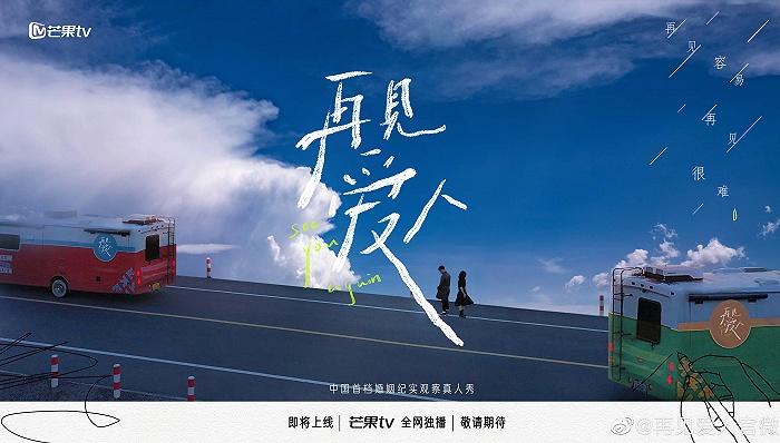 综艺讯仅三天可见第二季回归婚姻观察真人秀再见爱人今日播出