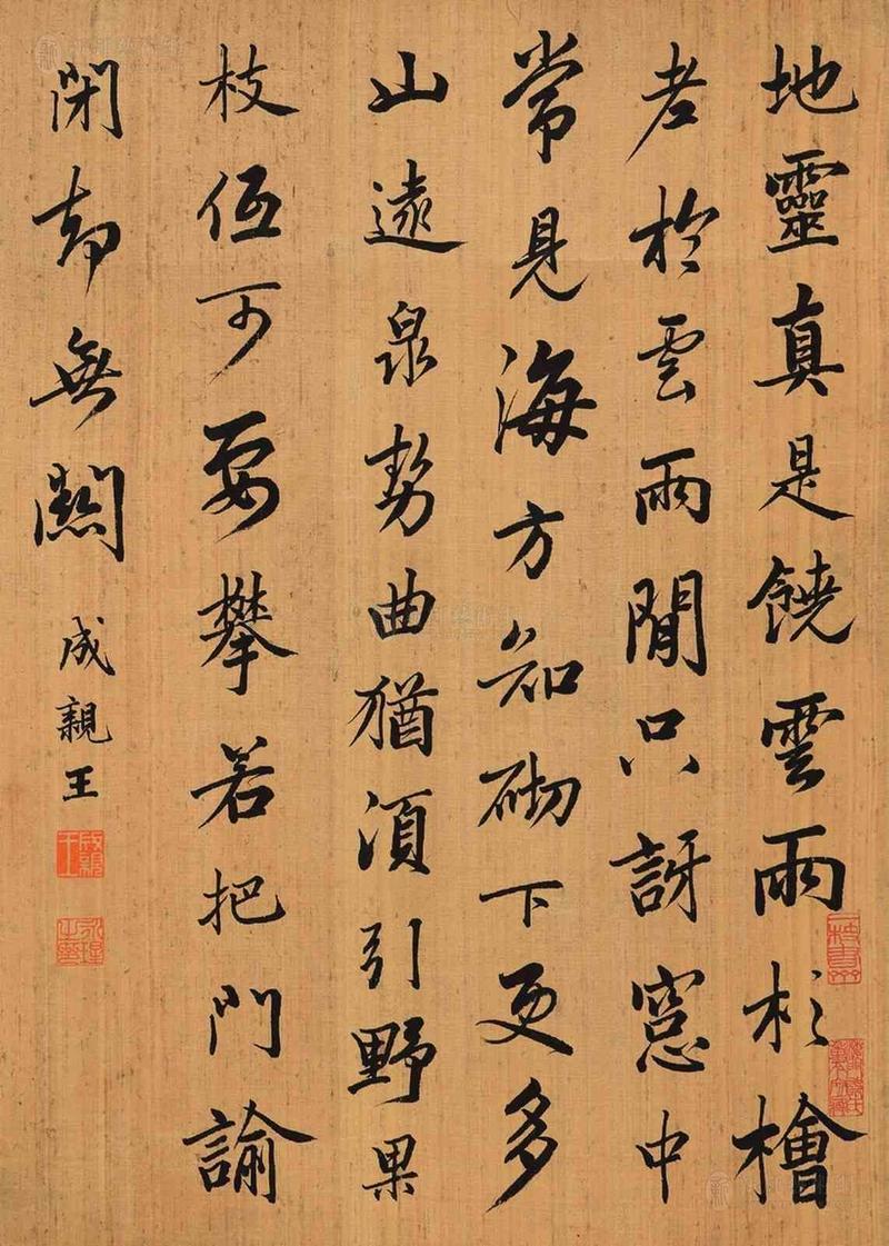 清成亲王行书作品选