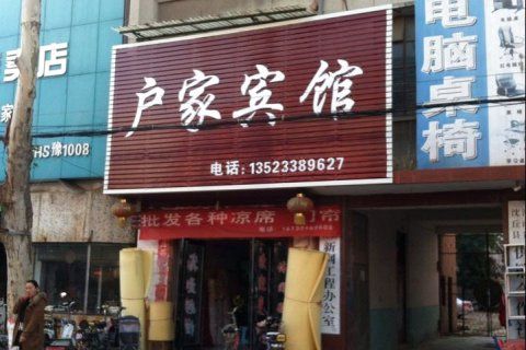 沈丘户家宾馆