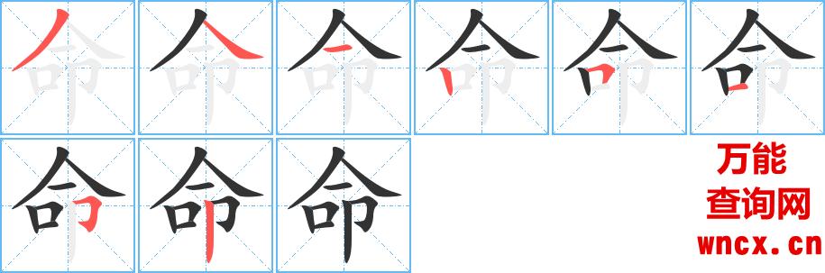 命字的笔顺顺序步骤演示