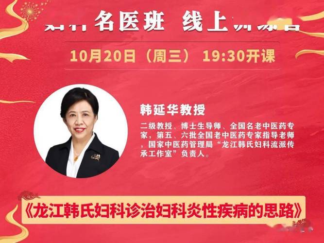 好消息!今晚19:30,韩延华教授讲授妇科炎性疾病