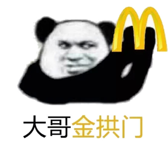 大哥金拱门(麦当劳)表情包 - 表情图