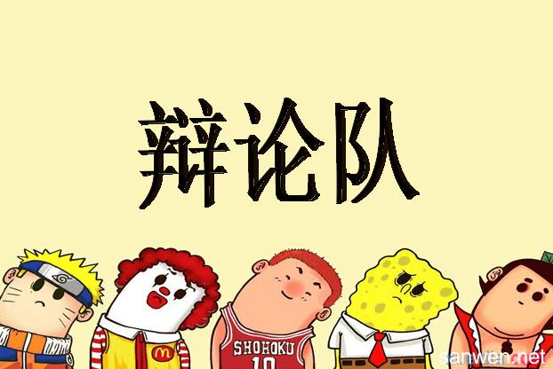 辩论赛自我介绍三句半
