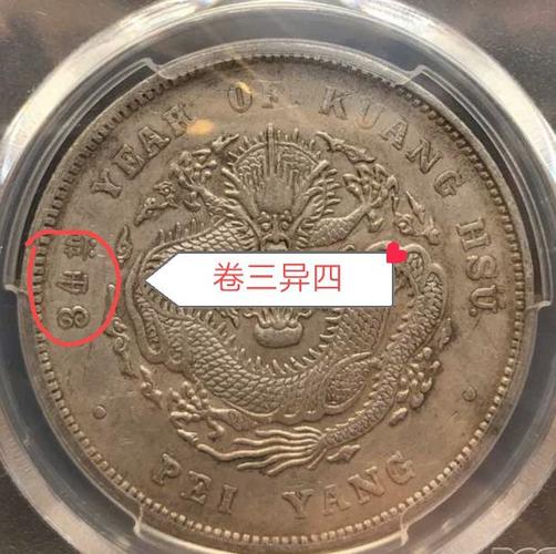 光绪元宝北洋造34年版别很复杂总结起来只需五句话