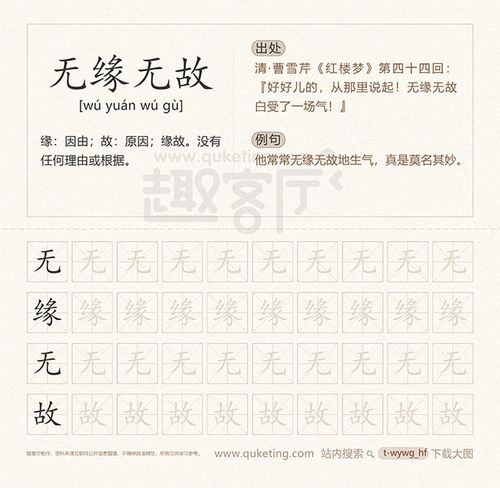 无缘无故的反义词 行书字帖 无缘无故什么意思 无缘无故接龙