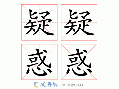 拼音:yí yí huò huò繁体:疑疑惑惑结构:五笔:近义词:反义词:疑