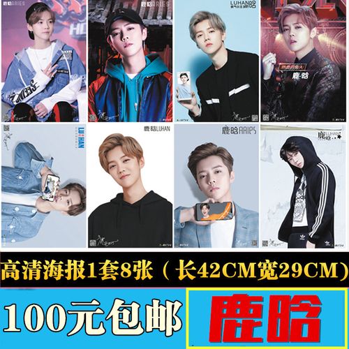 无定价 鹿晗海报照片批发 明星周边高清海报壁纸1套8张批发