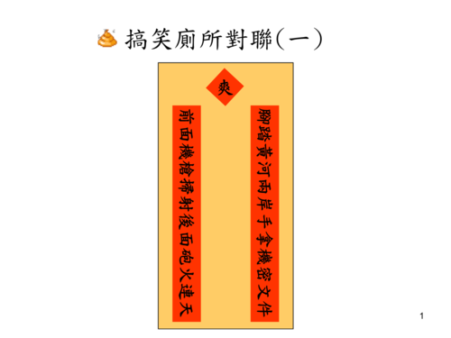 厕所对联 .ppt