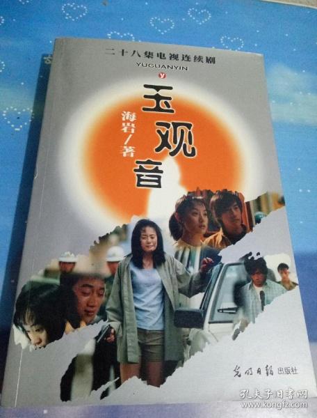 玉观音 二十八集电视连续剧