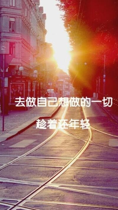 去做自己想做的一切.趁着还年轻.