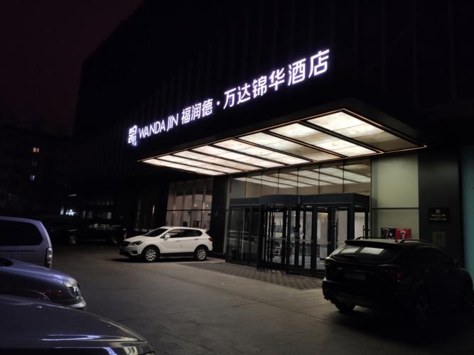 库尔勒万达锦华酒店