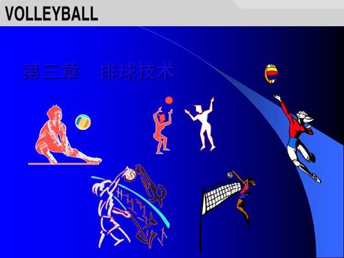 排球基本技术扣球