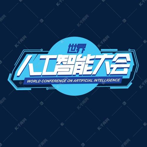 千库艺术文字频道为世界人工智能大会艺术字体提供免费下载