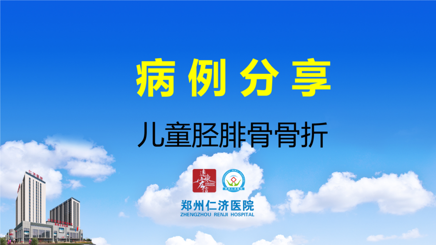 小儿胫骨骨折外固定治疗讲解课件.pptx