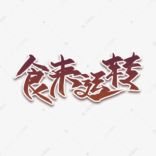 食来运转手写书法毛笔艺术字