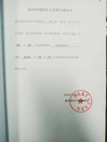 李某成伪造的人事调令通知书李某成伪造的五门堰风景区改造工程施工