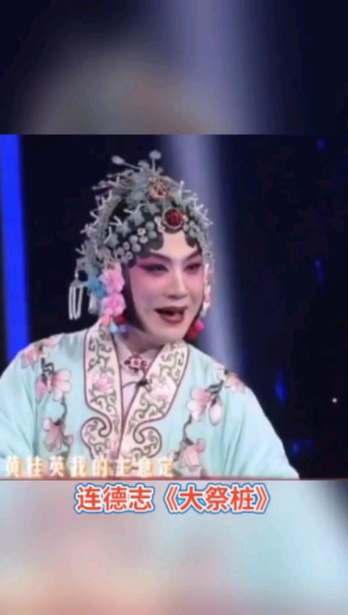 河南豫剧#豫剧《大祭桩》连德志演唱-度小视