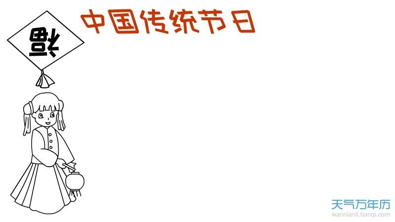 中国传统节日手抄报中国传统节日手抄报图片简单又漂亮