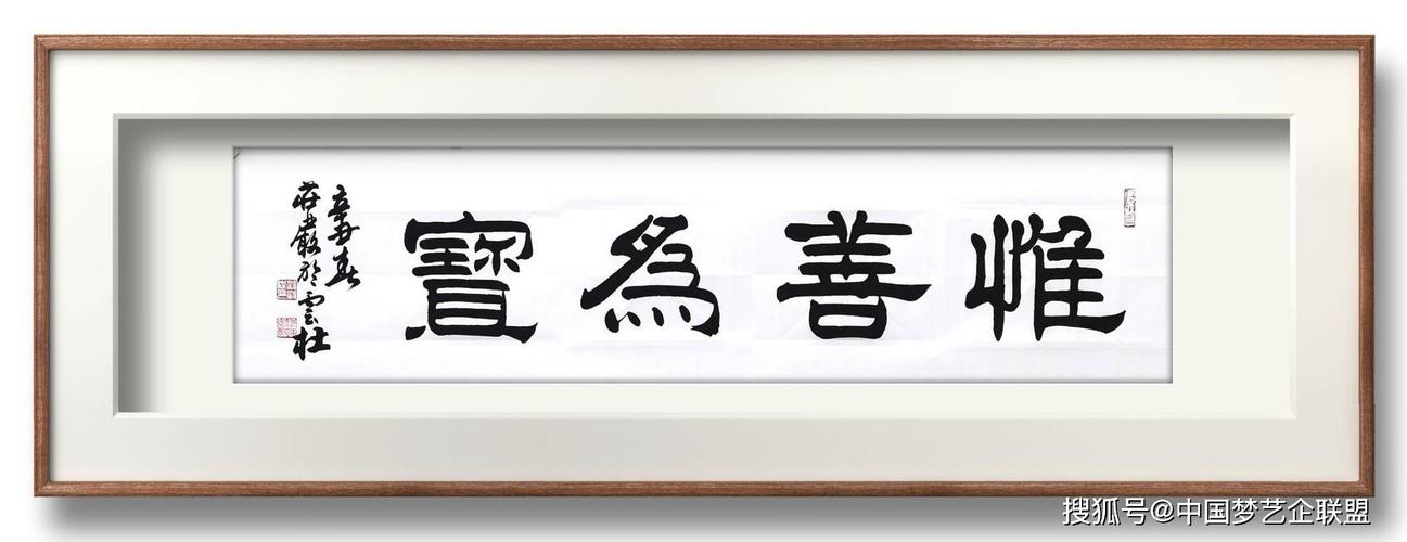 隶书书法家严树森隶书四字佳句