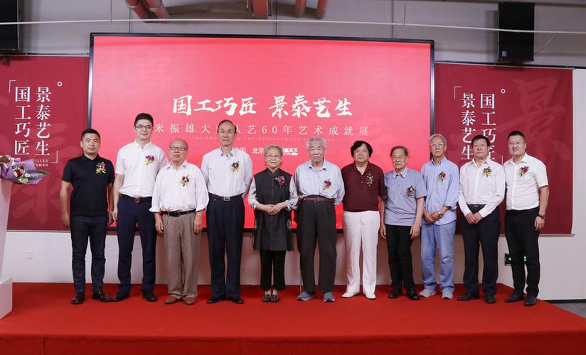 "国工巧匠·景泰艺生"米振雄大师从艺60年成就展在京隆重开幕
