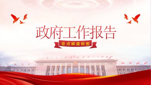 2021年政府工作报告重点解读模板ppt