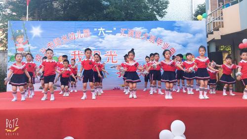2019年阳光幼儿园六一汇演暨大班毕业典礼 - 美篇