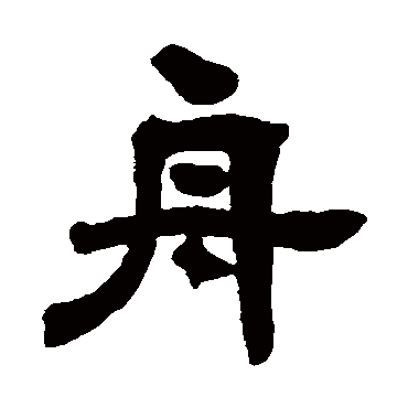 舟 邓石如 篆书 邓石如 舟 邓石如 隶书 邓石如 篆书 舟 篆书 会稽刻