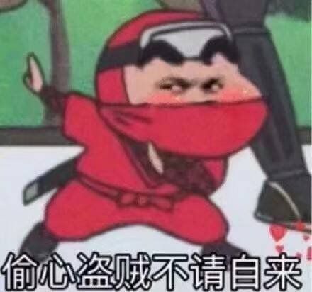 斗图表情包合集偷心盗贼不请自来