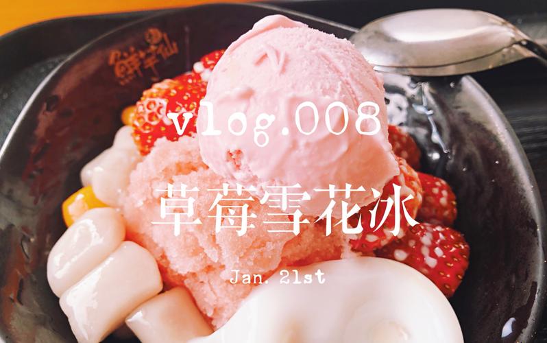 008 冬季的草莓雪花冰