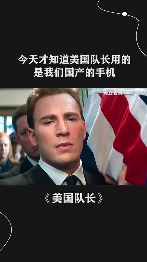 今天才知道,美国队长用的是我们国产的手机