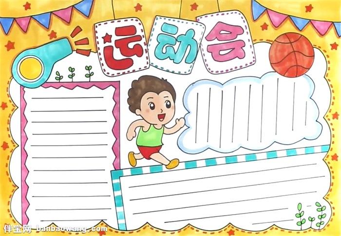 运动会手抄报怎么画